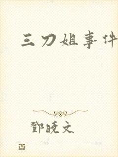 三刀姐事件