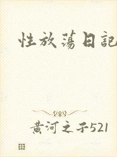 性放荡日记高h