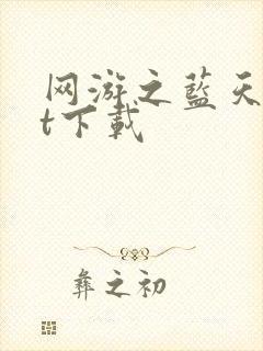 网游之蓝天txt下载