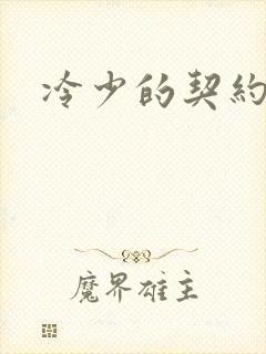冷少的契约囚奴