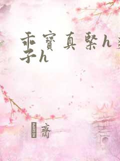 乖宝真紧h爽老子h