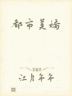 都市美娇