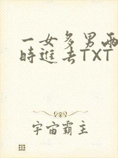 一女多男两根同时进去TXT