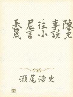 悉尼往事陈暮周晟言小说免费阅读