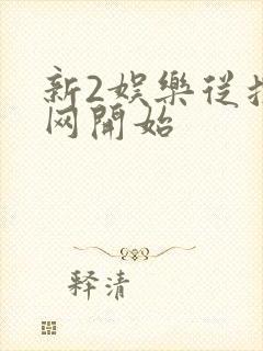 新2娱乐从搜博网开始