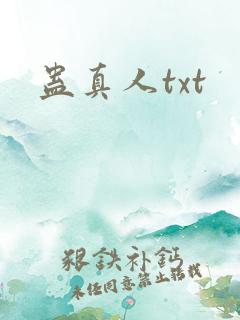 蛊真人txt
