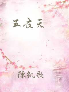 五夜天
