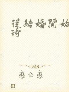 从结婚开始 琦琦