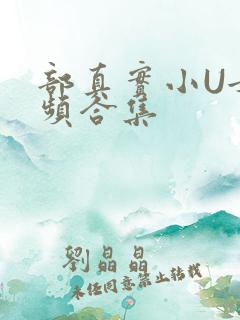 部真实小U女视频合集