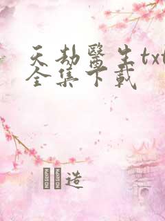 天劫医生txt全集下载