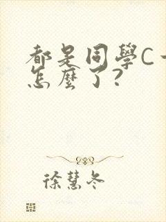 都是同学C一下怎么了?