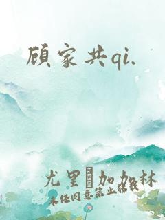 顾家共qi.