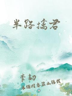 半路擒君