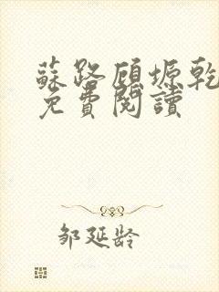 苏路顾塬乾小说免费阅读