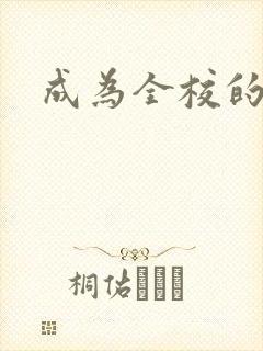 成为全校的玩具