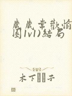 岁岁常欢愉(校园1v1)结局