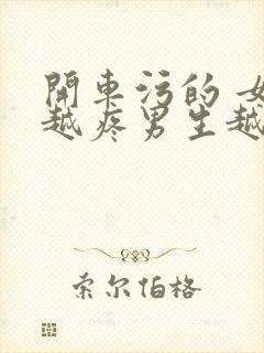 开车污的 女生越疼男生越来越快动漫