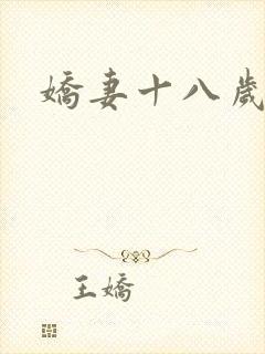 娇妻十八岁