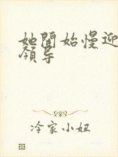 她开始慢迎迎合领导