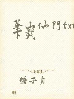 华山仙门txt下载