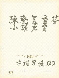 陈飞吴秀芬房子小说免费