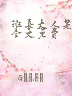 班长大人是S货全文免费