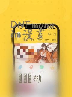 DNFmonaim漫画：结局+番外
