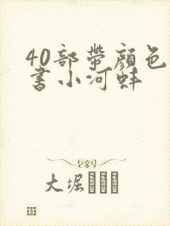 40部带颜色的书小河蚌