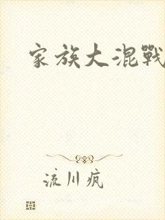 家族大混战