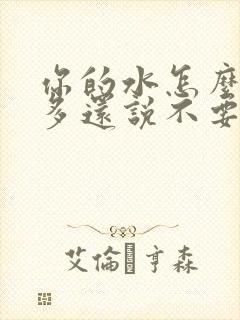 你的水怎么那么多还说不要