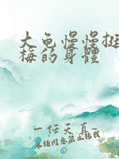 大龟慢慢挺进张梅的身体