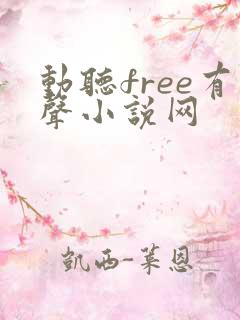 动听free有声小说网