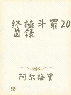 终极斗罗20册目录