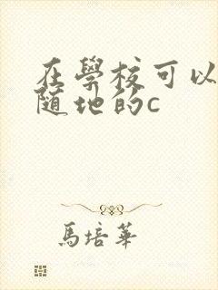 在学校可以随时随地的c