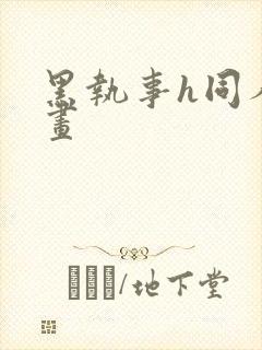 黑执事h同人漫画