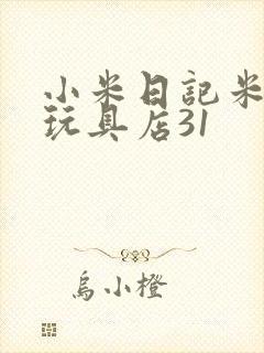 小米日记米佩婷玩具店31