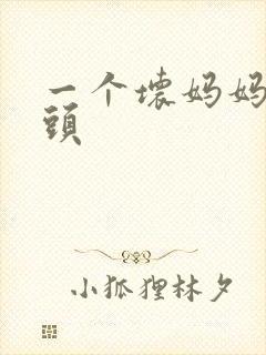 一个坏妈妈中字头