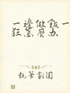 一边做饭一边躁狂怎么办