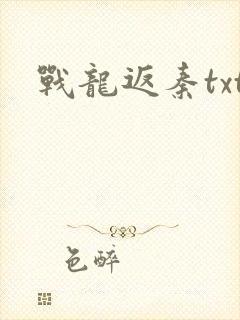 战龙返秦txt