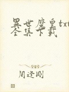 异世魔皇txt全集下载