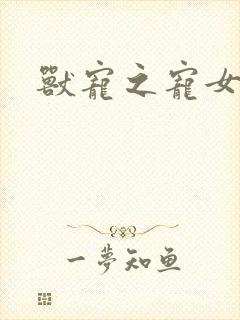 兽宠之宠女为妃