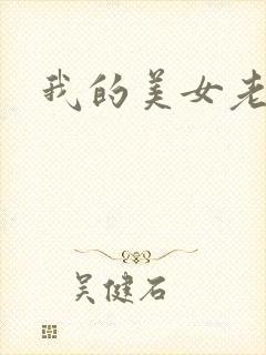 我的美女老师吧