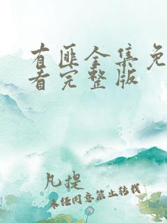 有匪全集免费观看完整版