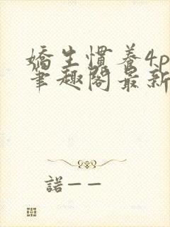 娇生惯养4ph笔趣阁最新章节