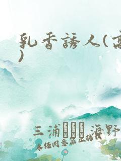 乳香诱人(高h)