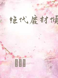 绝代废材倾天下