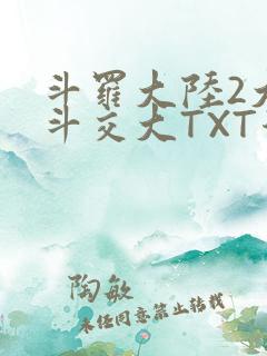 斗罗大陆2大乱斗交大TXT漫画
