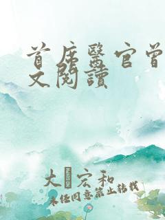 首席医官曾毅全文阅读