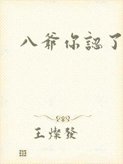 八爷你认了吧