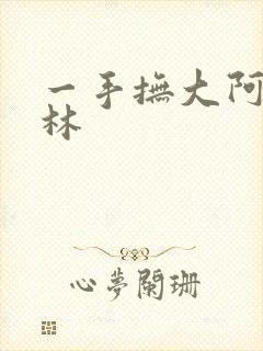 一手抚大阿司匹林